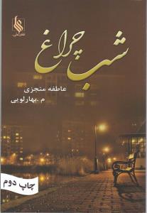 شب‌چراغ